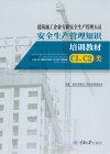 安全生产管理知识培训教材  建筑施工企业专职安全生产管理人员  C1类  C2类