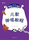 职业教育学前教育专业新形态教材  儿歌弹唱教程