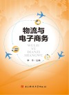 物流与电子商务 封面