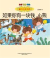 国内大奖书系  如果你有一块钱小熊  全彩注音美绘版