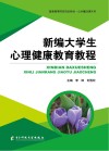 新编大学生心理健康教育教程