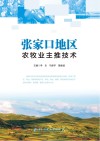 张家口地区农牧业主推技术