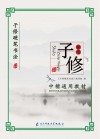 子修硬笔书法中楷通用教材