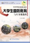 大学生国防教育与军事课教程