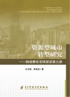 资源型城市转型研究  钢城攀枝花转型发展之路