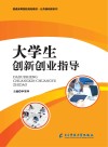 大学生创新创业指导 封面