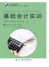 基础会计实训