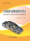 汽车检测与故障诊断技术实训