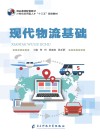 现代物流基础