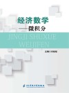 经济数学封面