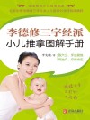 李德修三字经派小儿推拿图解手册