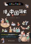 漫画中国简史  彩色插图本