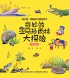奇妙的亚马孙雨林大探险·水生物种（彩图绘本）