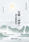 万树《词律》词学思想研究