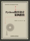 Python程序设计案例教程