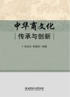 中华商文化  传承与创新