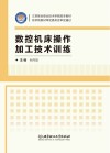 数控机床操作加工技术训练