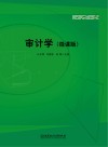审计学  微课版