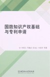 国防知识产权基础与专利申请