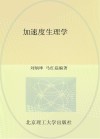 加速度生理学封面