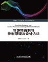 导弹精确制导控制原理与设计方法