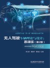 无人驾驶车辆理论与设计  慕课版