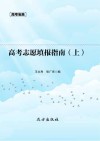 高考志愿填报指南  上 封面
