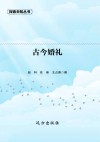 古今婚礼封面
