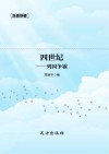 历史快餐 四世纪 列国争霸封面
