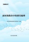 新时期教育中的课堂梳理