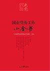 国企党务工作小全书