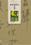 福建博物院馆藏书法名家作品选