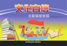 文化自信主题墙报板报封面