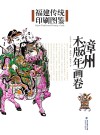 福建传统印刷图鉴