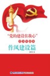 “党的建设在我心”青少年读本  作风建设篇