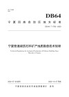 宁夏普通建筑石料矿产地质勘查技术规程封面