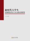 新时代大学生中国特色社会主义文化认同研究