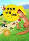 小阳光童话集  黄鼠狼给我拜年