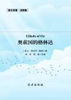 奥兹国的格林达