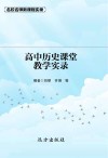 高中历史课堂教学实录 封面