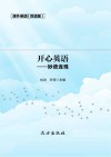 开心英语  妙语连珠  双语版