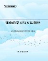 课业的学习与方法指导