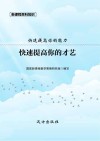 快速提高你的才艺封面