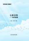 七彩音符  时不我待  双语版