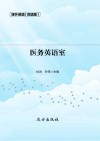 医务英语室  双语版