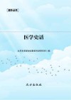 医学史话