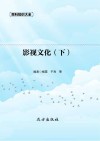 影视文化  下