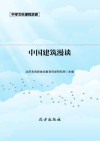 中国建筑漫谈