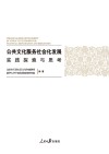 公共文化服务社会化发展实践探索与思考