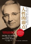 人性的弱点  精装权威译本